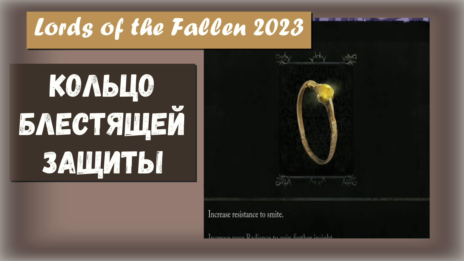 Lords of the Fallen 2023. Где найти Кольцо БЛЕСТЯЩЕЙ ЗАЩИТЫ (Ring of Brilliant Protection)