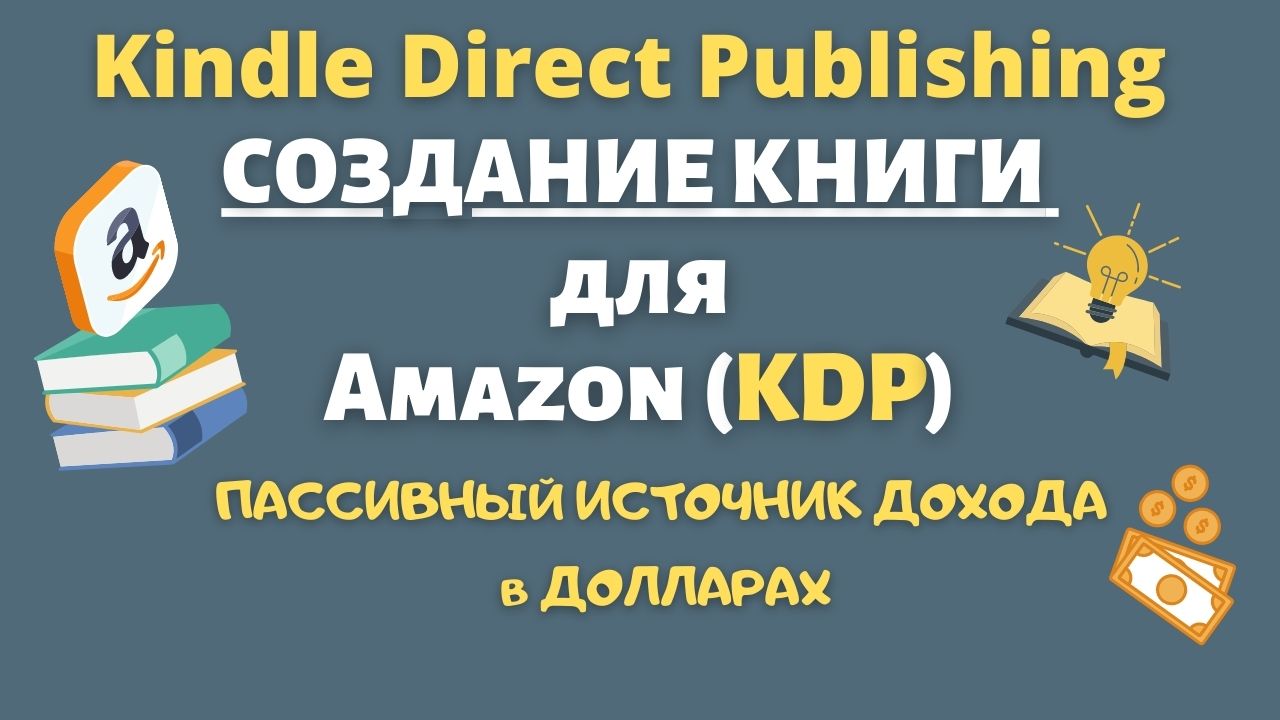 Как Правильно Создать Книгу для KDP и Продать ее на Amazon Kindle / Бесплатный Конструктор💰