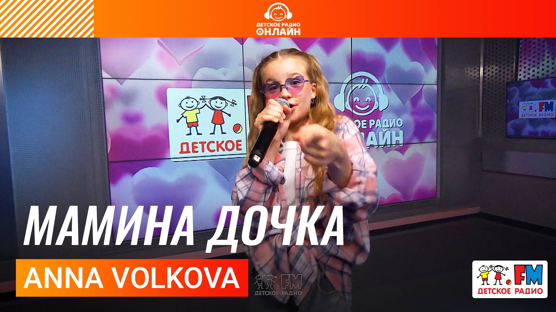 ANNA VOLKOVA - Мамина Дочка (Выступление на Детском радио)