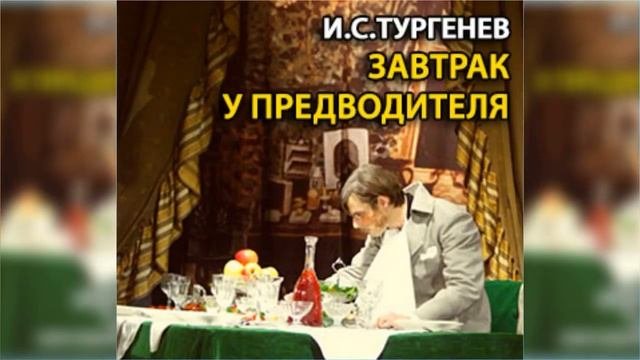 И. С. Тургенев. Завтрак у предводителя..mp4