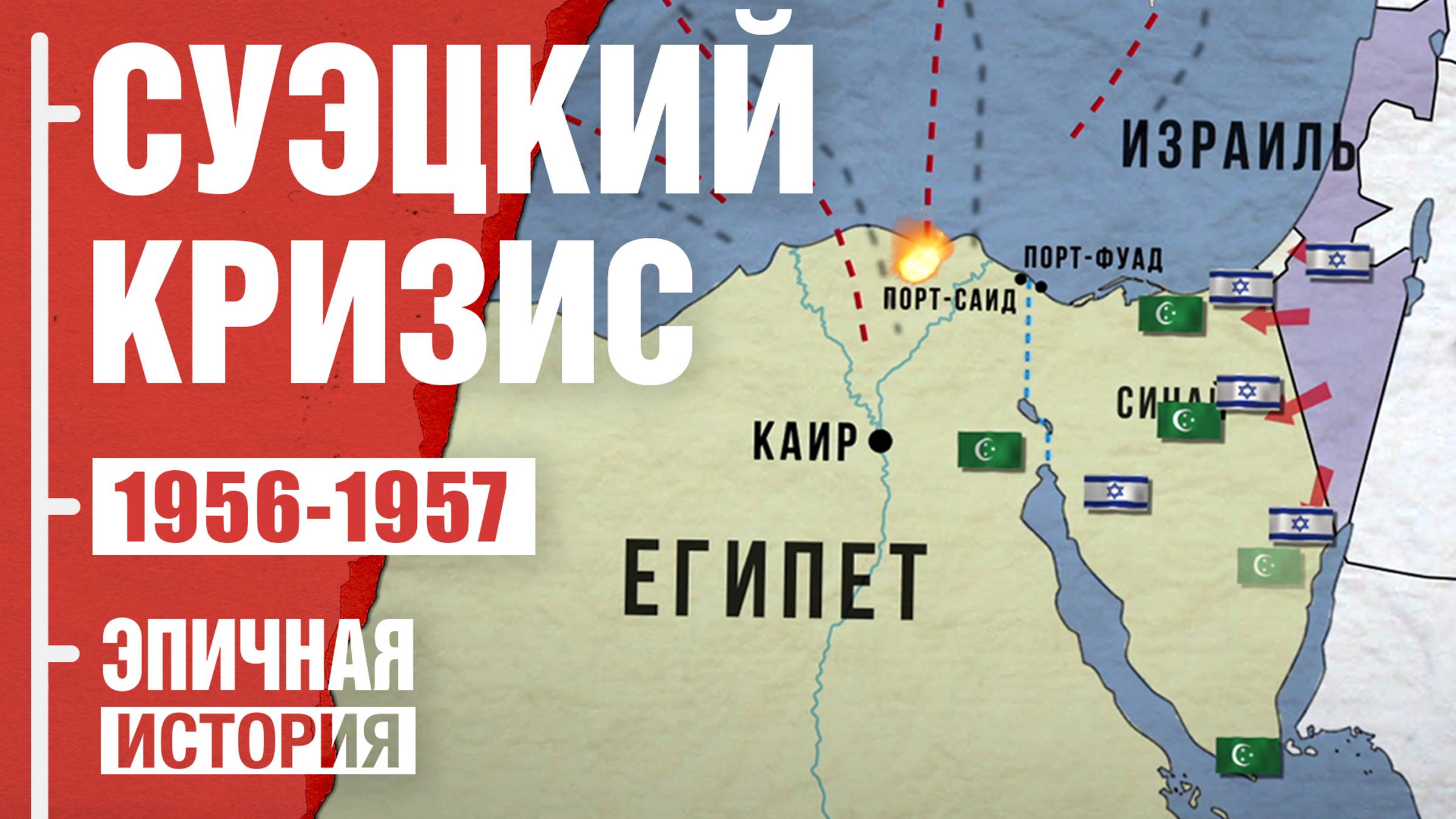 Суэцкий кризис 1956-1957. Запад против Египта