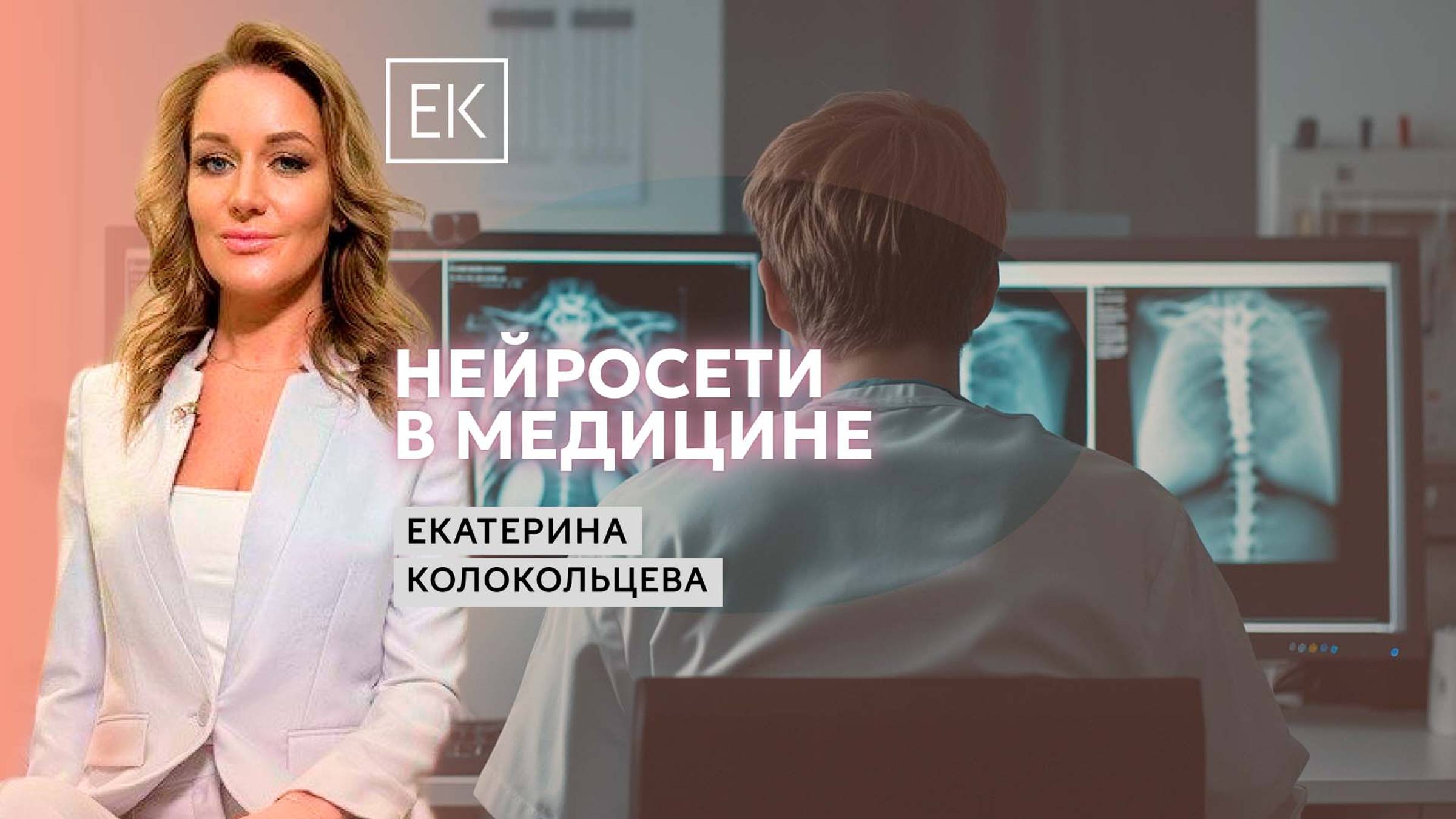 Искусственный интеллект в медицине: схема работы, статистика, конкуренция / Екатерина Колокольцева