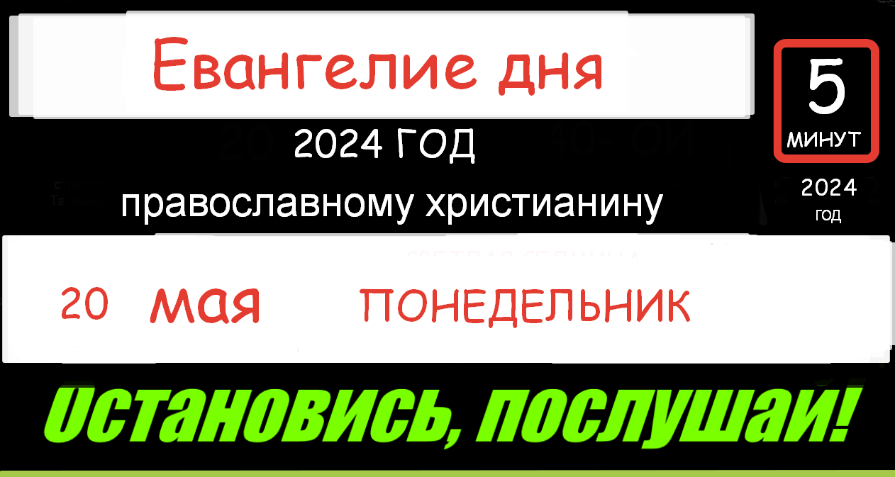 ЕВАНГЕЛИЕ ДНЯ АПОСТОЛ 20 МАЯ ВОСКРЕСЕНЬЕ 2024