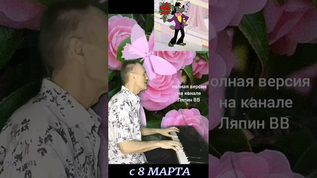Песня поздравление с 8 Марта. Ляпин ВВ.#shorts