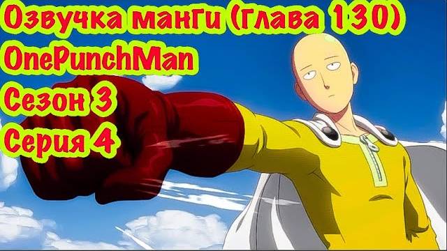 One punch man 3 сезон, серия 4 | Чтения манги One punch man | Том 17 |глава 130 |