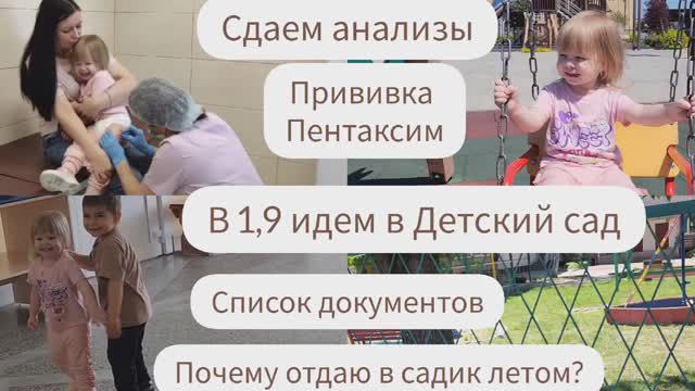 В 1,9 ИДЕМ В ДЕТСКИЙ САД/СПИСОК ДОКУМЕНТОВ/СДАЕМ АНАЛИЗЫ/ ПРИВИВКА ПЕНТАКСИМ/ПОЧЕМУ В САДИК ЛЕТОМ?