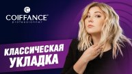 Классическая укладка - мега-объем