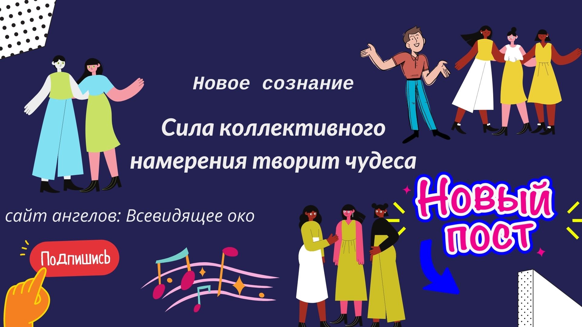 Творческая сила намерения