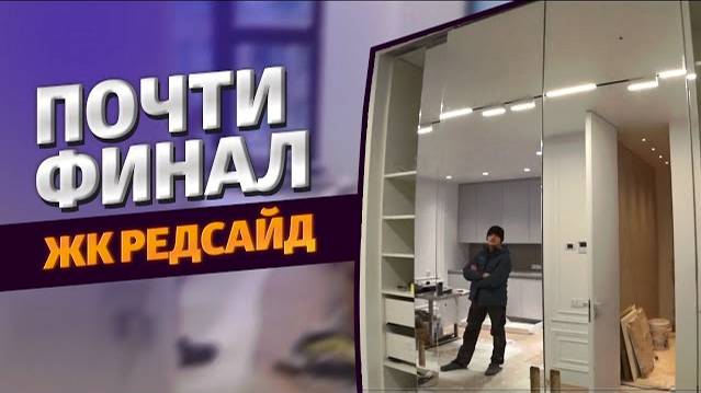 ФИНАЛ!!! рум тур жк Редсайд КВАРТИРА-БОМБА)))