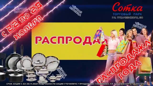 Черная пятница в ТП "Сотка" приглашаем за покупками!
