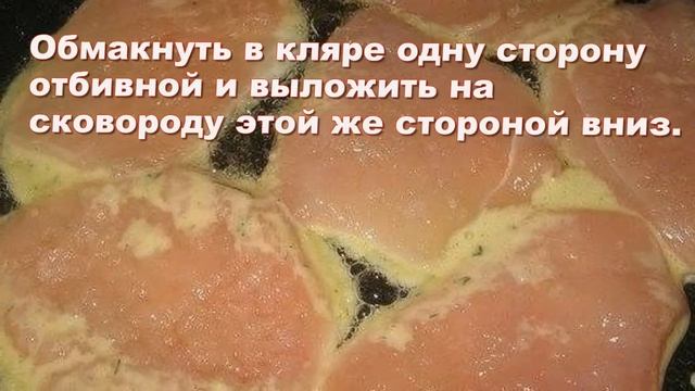 Куриные отбивные в кляре с сыром. ФОТО рецепт. ВКУСНОЕ МЕНЮ. Пошаговое приготовление