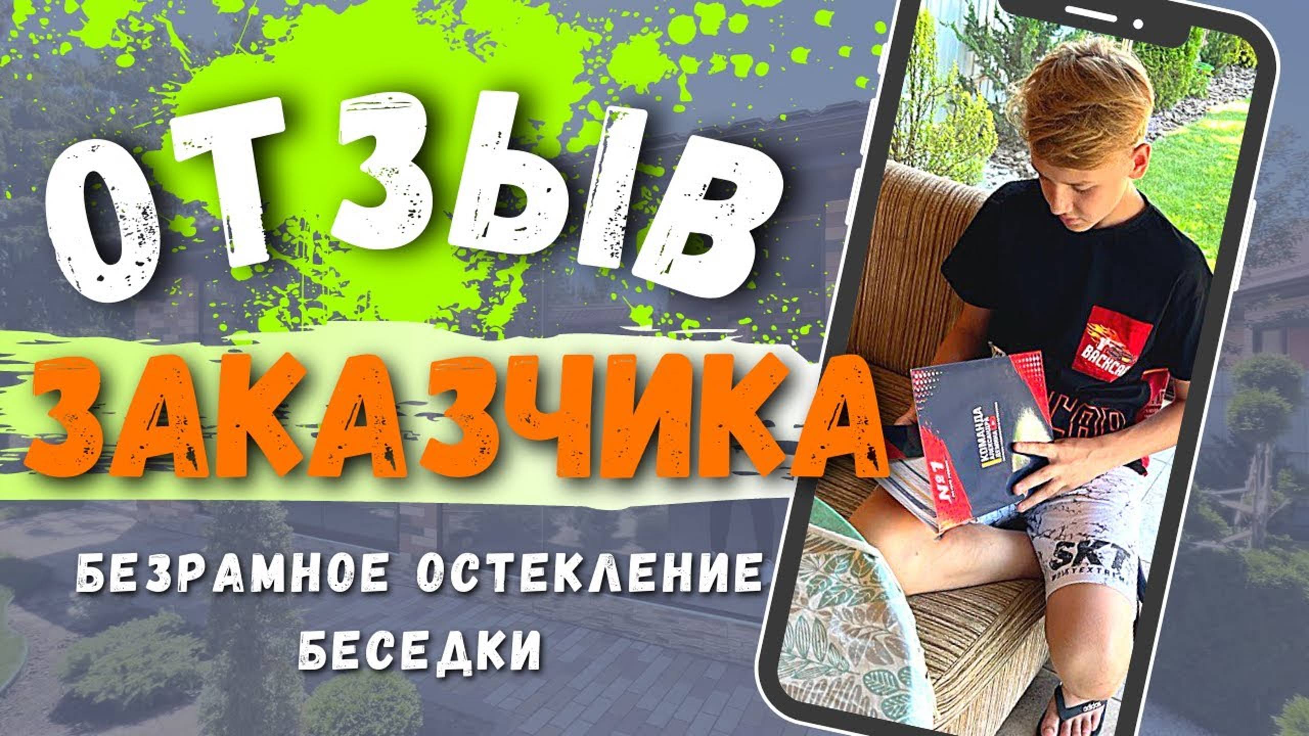 Отзыв о Команде Александра Демина Краснодар. Безрамное остекление в Выселках