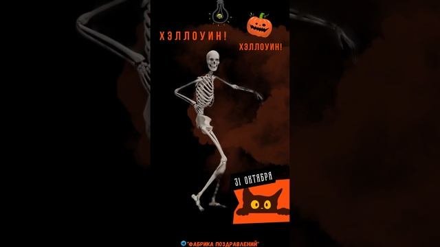 Хэллоуин