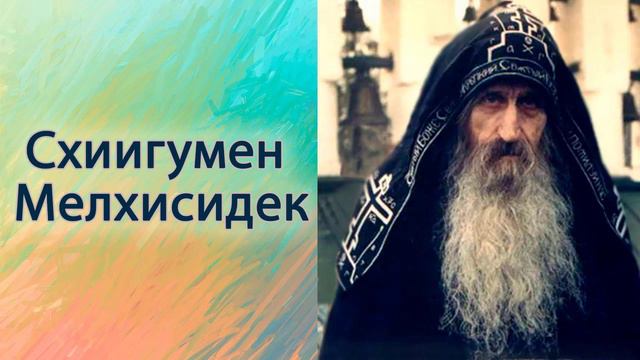 Схиигумен Мелхисидек