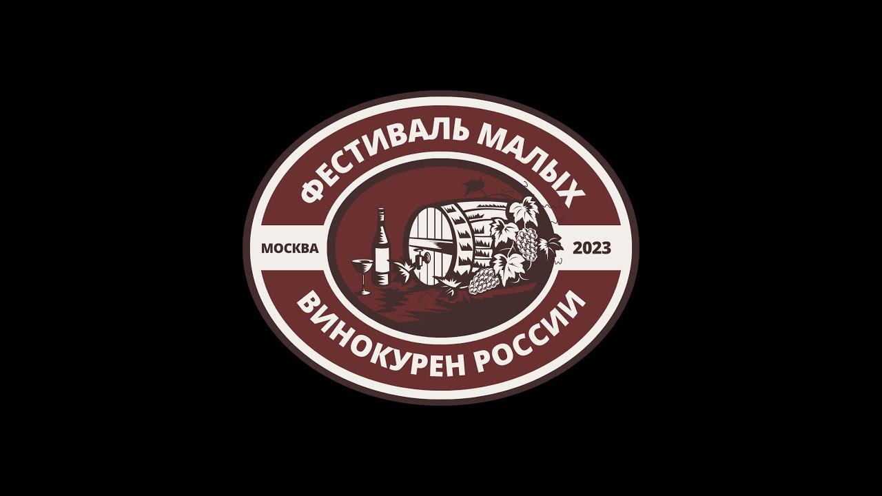 ВНИМАНИЕ розыгрыш!!!! Первый фестиваль малых винокурен России!