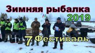 Седьмой фестиваль по подледному лову среди ВНГ и ННП. Роснефть.
