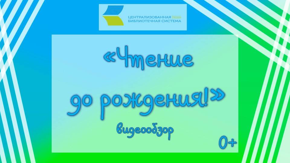 «Чтение до рождения!», видеообзор 0+