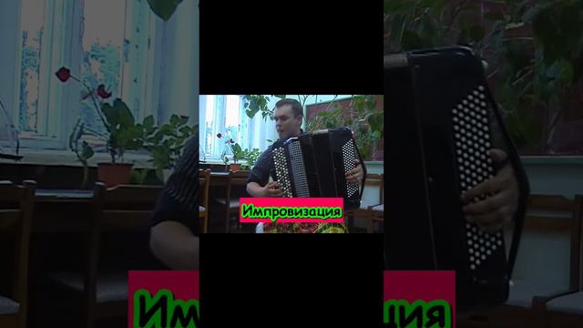 Импровизация. Accordion. Фольклор. Кулаков Михаил. Гармонист. Баянист. Improvisation. Баян. Гармонь.