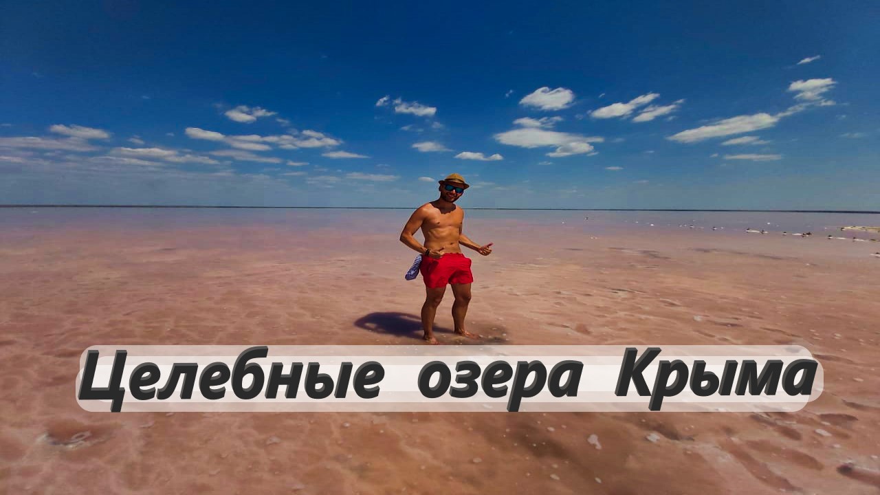 Какое из соленых озер Крыма полезнее ? Грязевое озеро Мойнаки или розовое Сасык Сиваш ? Евпатория
