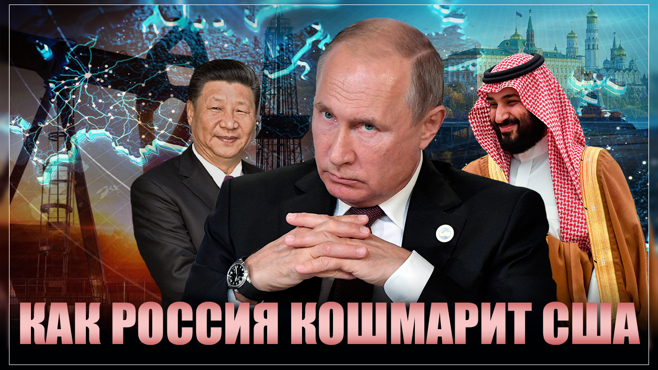Россия продолжает "кошмарить" США. Что происходит на самом деле с нефтью