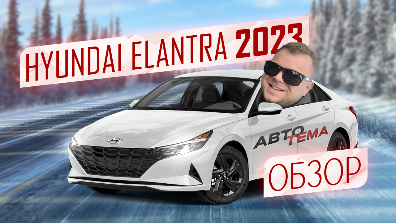 ОБЗОР НОВОЙ ХЕНДАЙ ЭЛАНТРА / HYUNDAI ELANTRA 2023: ИННОВАЦИИ И УЛУЧШЕНИЯ!