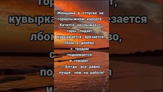 Женщина в отпуске #юмор #шутки #афоризмы  #цитаты #приколы #анекдоты