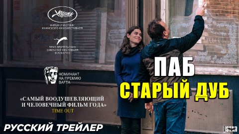 Паб «Старый дуб» (2024) | Русский дублированный трейлер (16+) | BBC Films