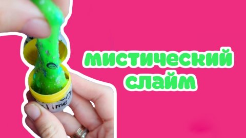 мистический слайм
