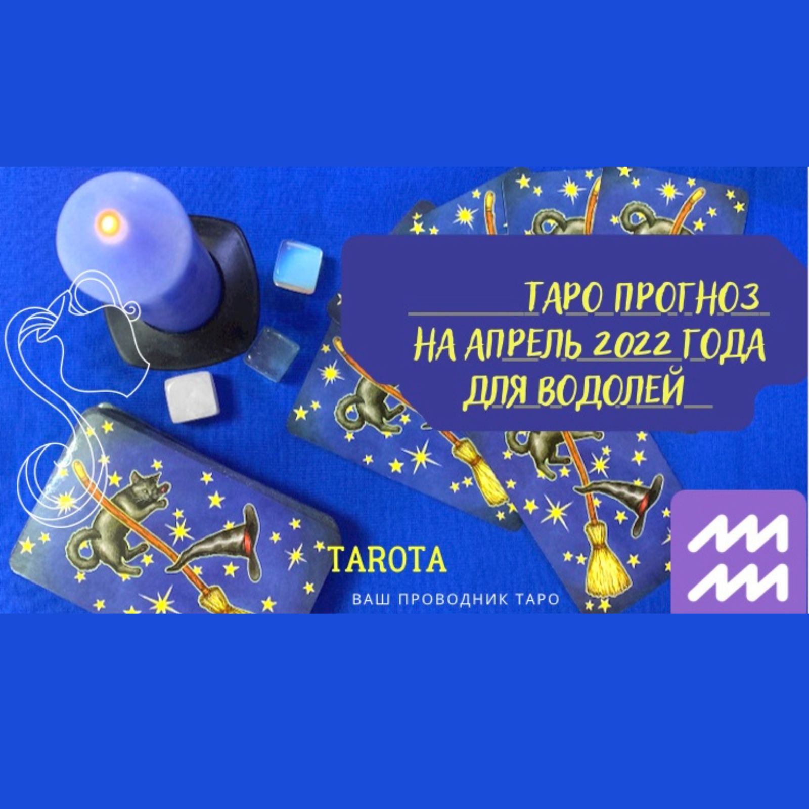 ВОДОЛЕЙ. ТАРО-ПРОГНОЗ НА АПРЕЛЬ 2022 ГОДА.TAROTA