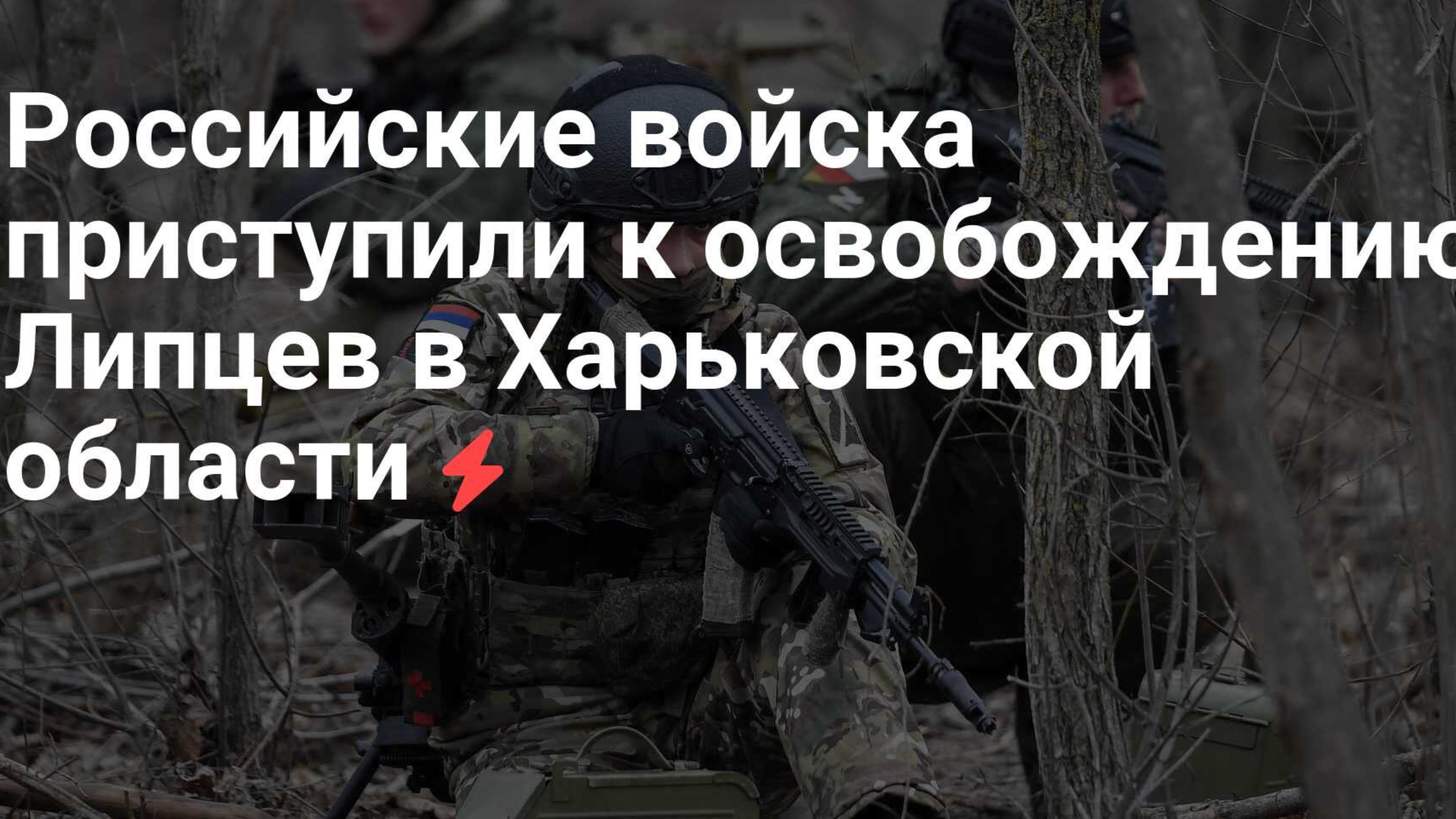 Российские войска начали освобождение Липцев в Харьковской области последние новости