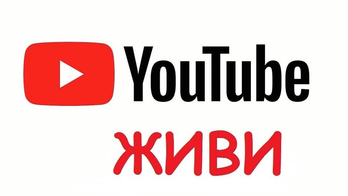 #YouTubeЖИВИ