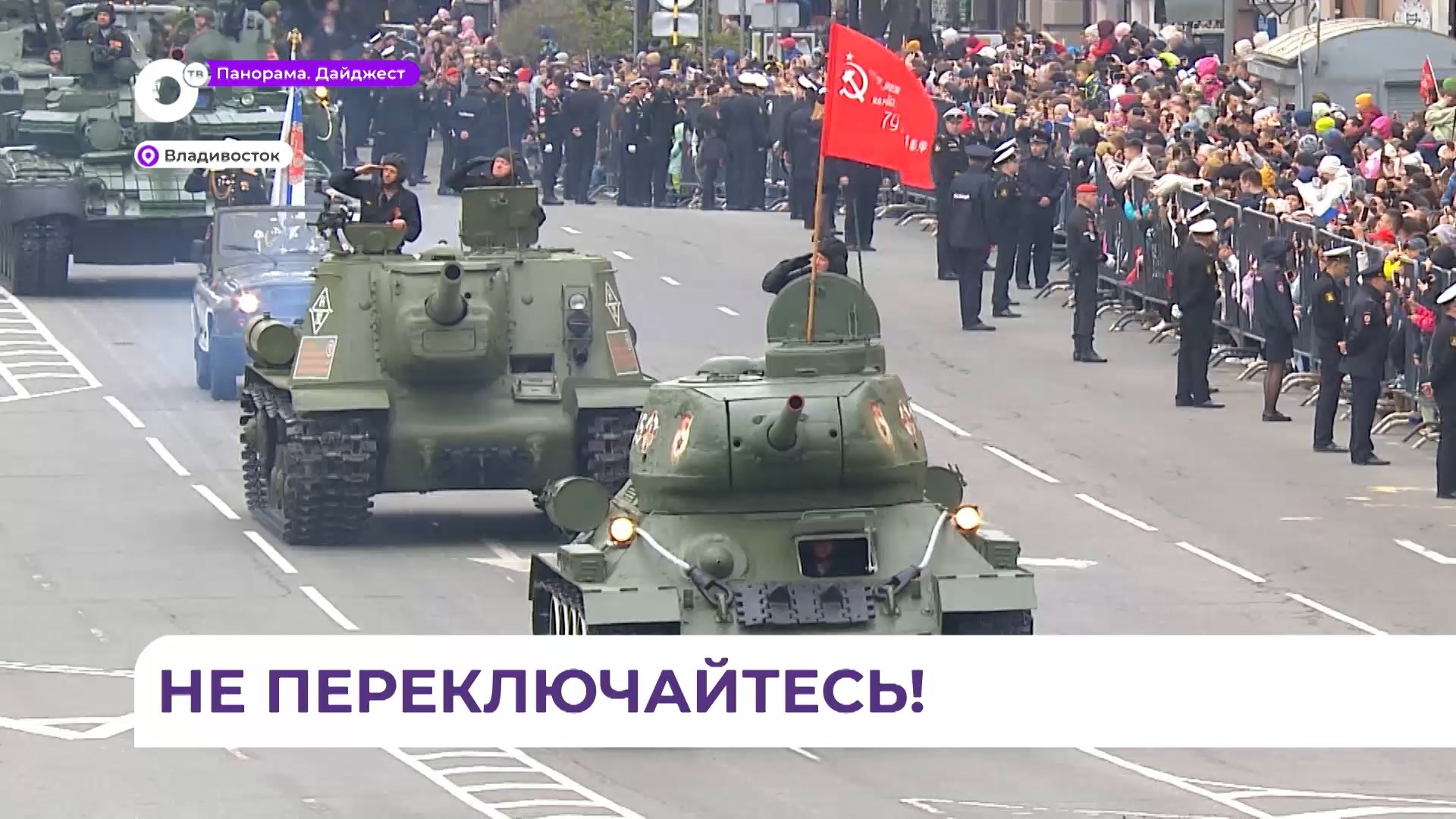 Прямая трансляция Дня Победы на ОТВ собрала у экранов рекордное количество зрителей во Владивостоке