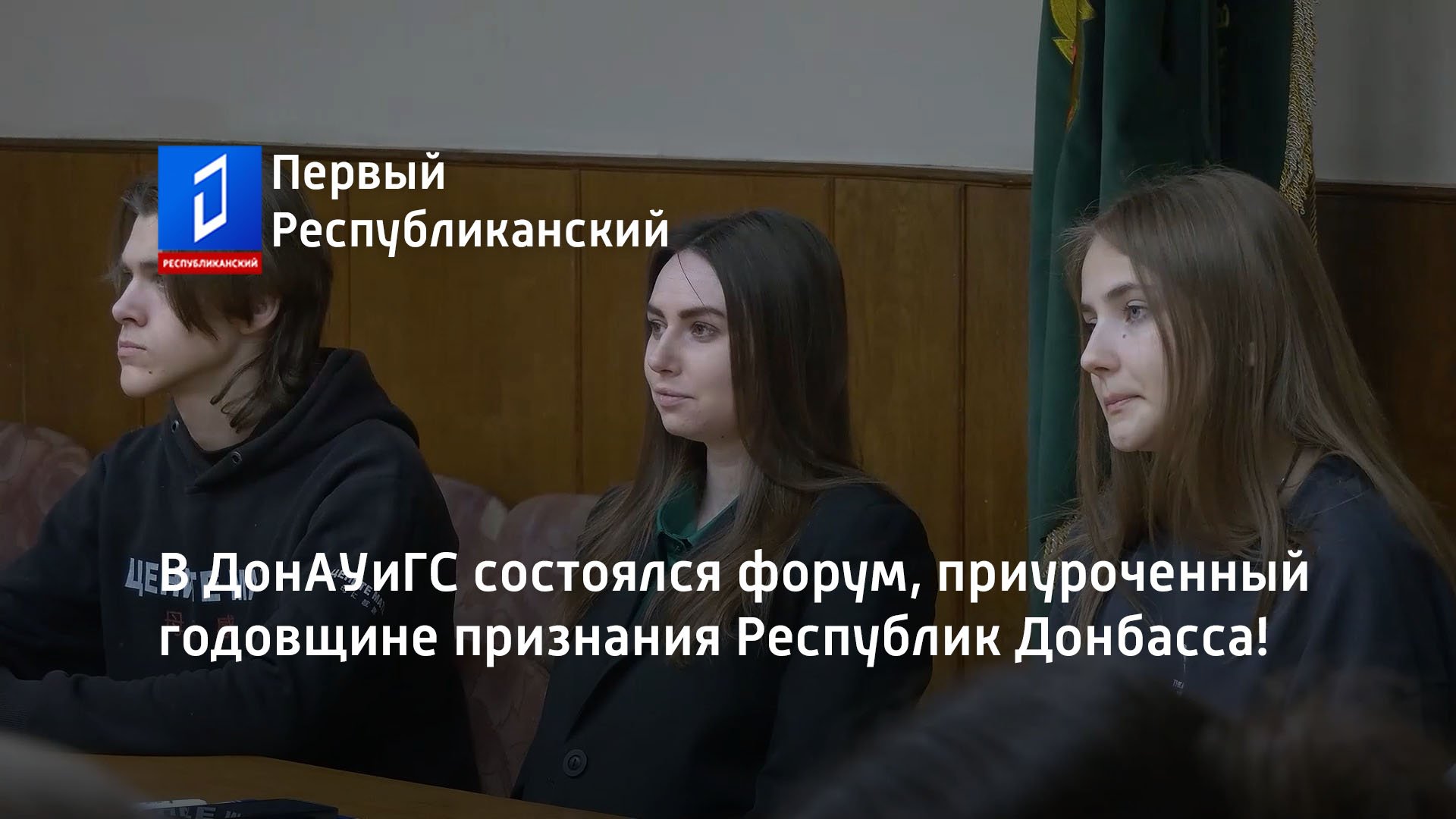 В ДонАУиГС состоялся форум приуроченный годовщине признания Республик Донбасса!
