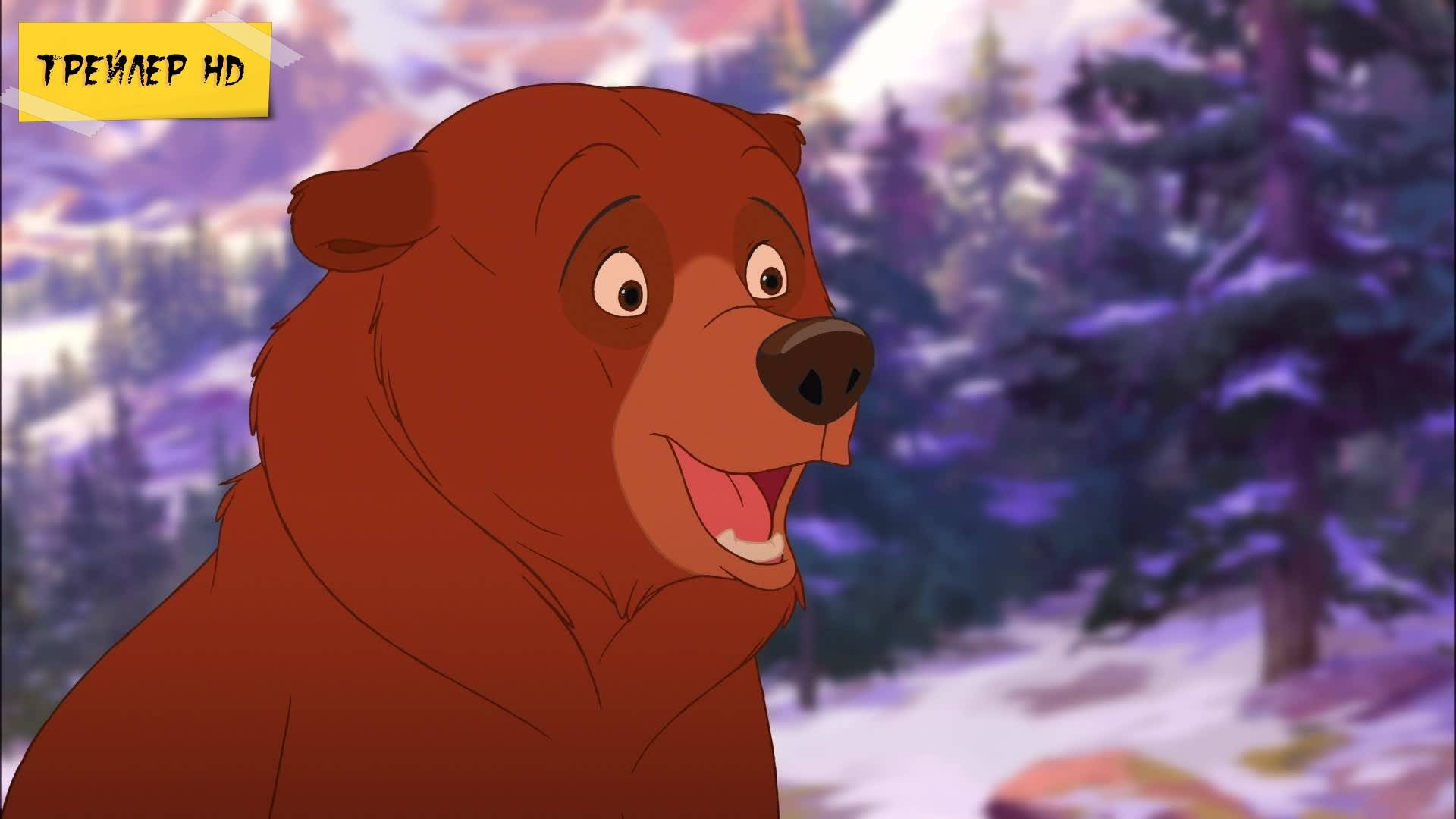 Братец медвежонок / Brother Bear (Мультфильм, 2003)