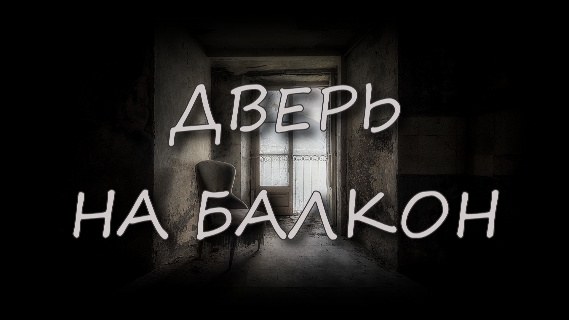 Страшные истории - Дверь на балкон