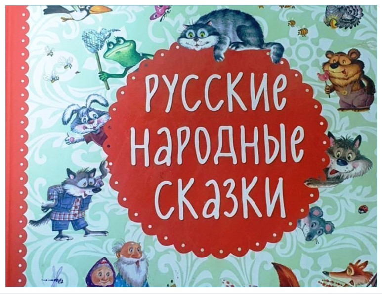 Сказки детям: русская народная сказка "Заюшкина Избушка"