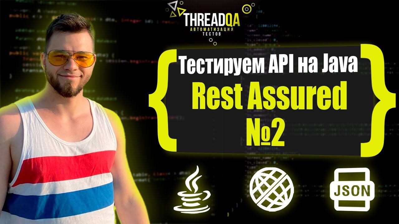API Автотесты с нуля Rest Assured часть 2