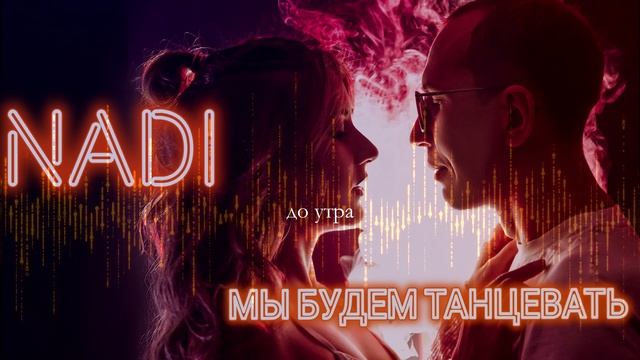 NADI - Мы будем танцевать (official lyric video)