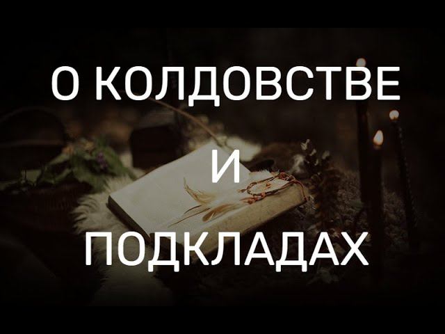 О КОЛДОВСТВЕ И ПОДКЛАДАХ