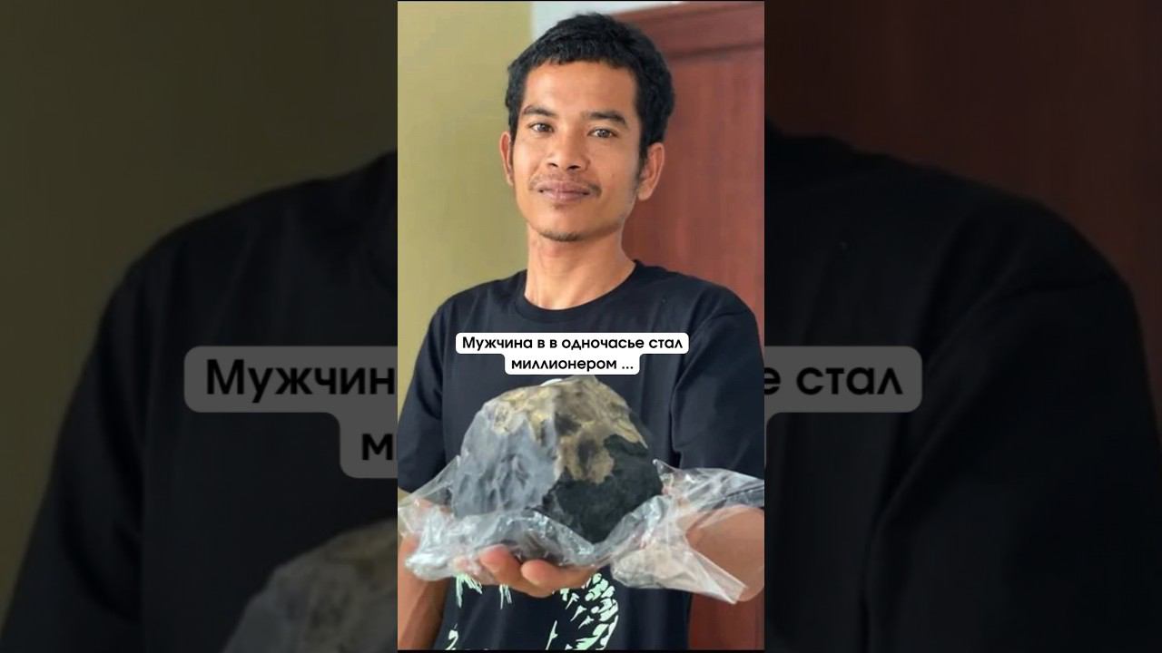 Он стал миллионером после падения метеорита