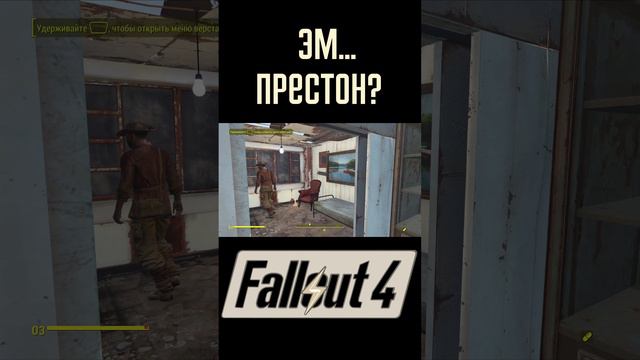 Эм... Престон? | Fallout 4 #Shorts