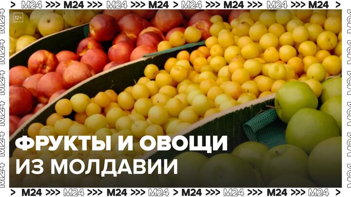 Молдавскую сельхозпродукцию начали снова продавать в России - Москва 24