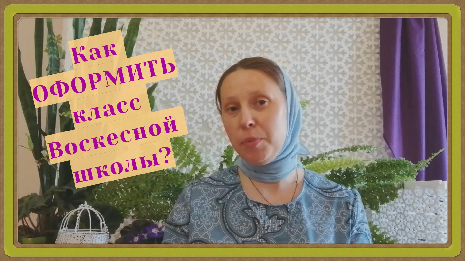 Как интересно оформить помещение Воскресной школы?