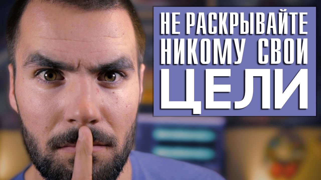 Почему вам не стоит раскрывать свои цели другим