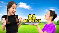 11 ЗАПРЕТОВ = 11 миллионов ПОДПИСЧИКОВ / Вики Шоу