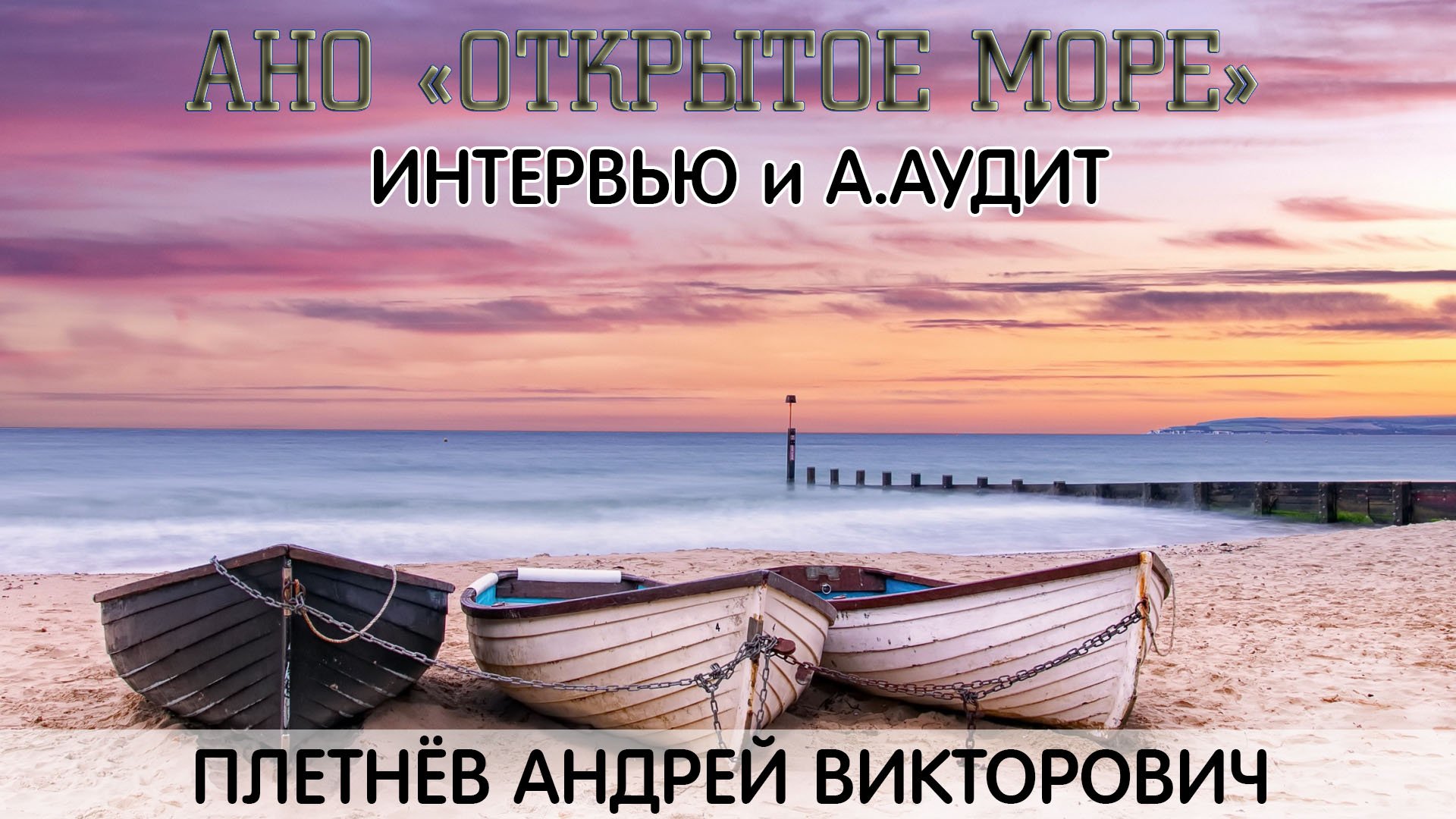 АНО?ОТКРЫТОЕ МОРЕ?Новороссийск?А. Аудит - Плетнев Андрей Викторов