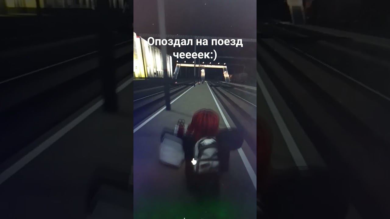 когда опоздал на поезд: / звук не мой / видео мое