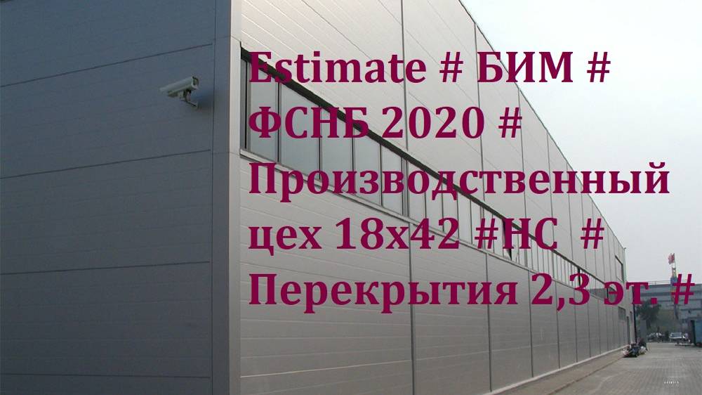 DS 32: # Estimate # БИМ # ФСНБ 2020 # Производственный цех 18х42 # Перекрытия 2,3 эт. #