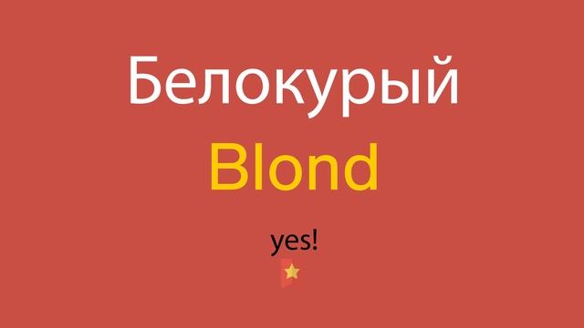 Белокурый по-английски