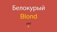 Белокурый по-английски